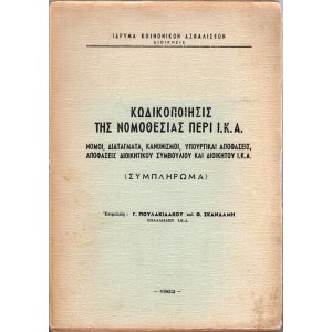 ΚΩΔΙΚΟΠΟΙΗΣΙΣ ΤΗΣ ΝΟΜΟΘΕΣΙΑΣ ΠΕΡΙ Ι.Κ.Α.  - ΝΟΜΟΙ, ΔΙΑΤΑΓΜΑΤΑ, ΚΑΝΟΝΙΣΜΟΙ, ΥΠΟΥΡΓΙΚΑΙ ΑΠΟΦΑΣΕΙΣ, ΑΠΟΦΑΣΕΙΣ ΔΙΟΙΚΗΤΙΚΟΥ ΣΥΜΒΟΥΛΙΟΥ ΚΑΙ ΔΙΟΙΚΗΤΟΥ Ι.Κ.Α. (ΣΥΜΠΛΗΡΩΜΑ)
